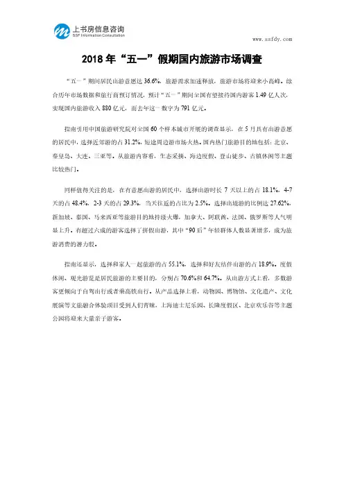 2018年“五一”假期国内旅游市场调查-上书房信息咨询