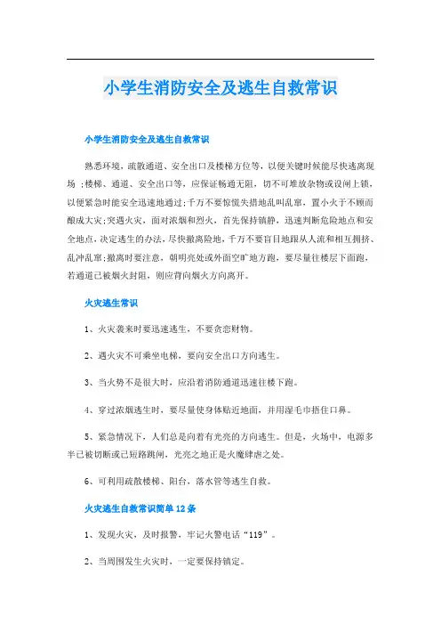 小学生消防安全及逃生自救常识