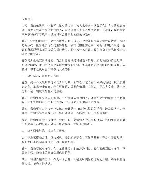 会计青春励志演讲稿