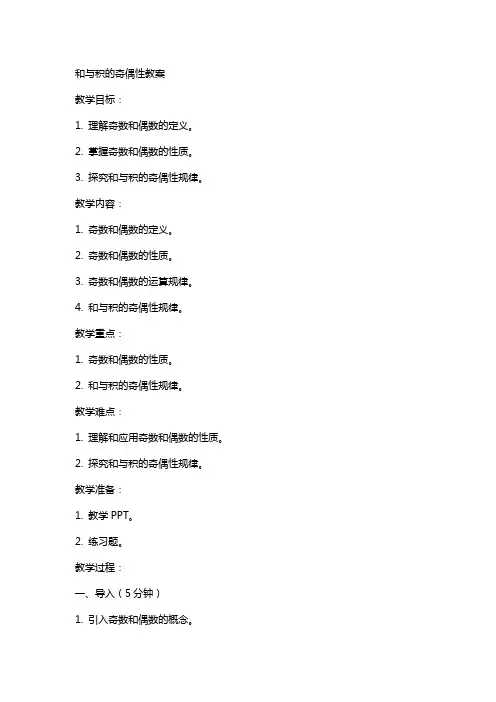 和与积的奇偶性教案