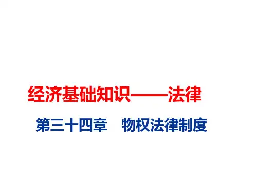 中级经济师-基础-H-法律第34章 物权法律制度
