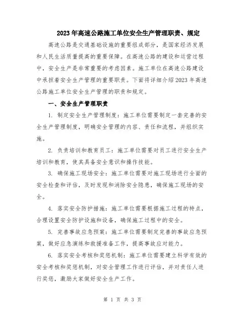 2023年高速公路施工单位安全生产管理职责、规定