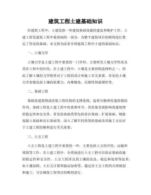 建筑工程土建基础知识