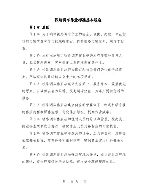 铁路调车作业标准基本规定