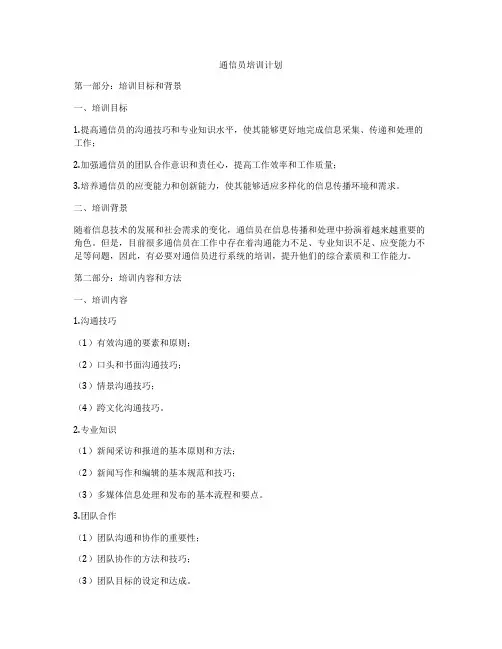 通信员培训计划