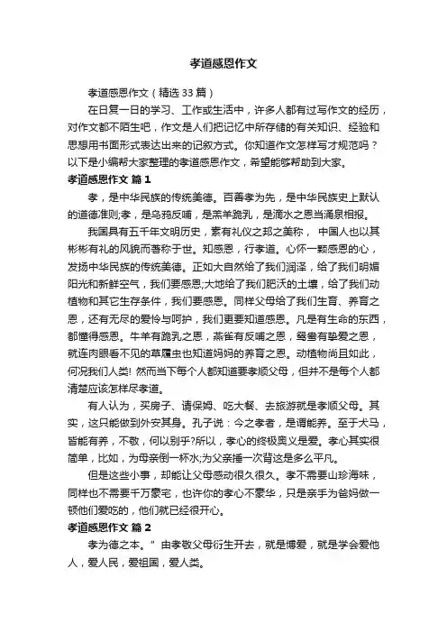 孝道感恩作文（精选33篇）