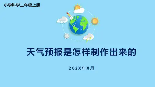 小学科学三年级上册《天气预报是怎么制作出来的》课件