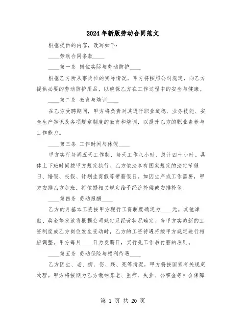 2024年新版劳动合同范文（四篇）