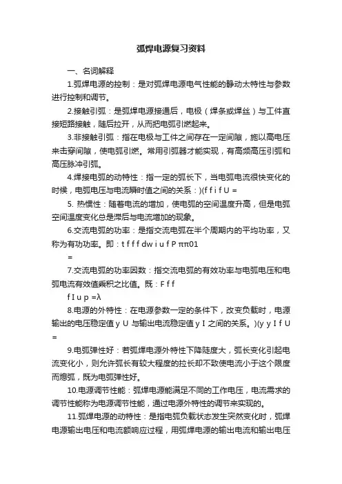 弧焊电源复习资料