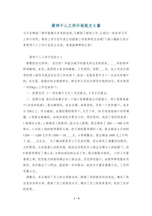 厨师个人工作计划范文5篇