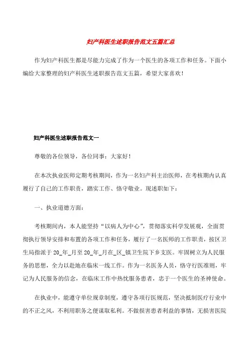 妇产科医生述职报告范文五篇汇总[修改版]