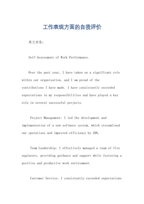 工作表现方面的自我评价