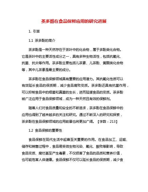 茶多酚在食品保鲜应用的研究进展