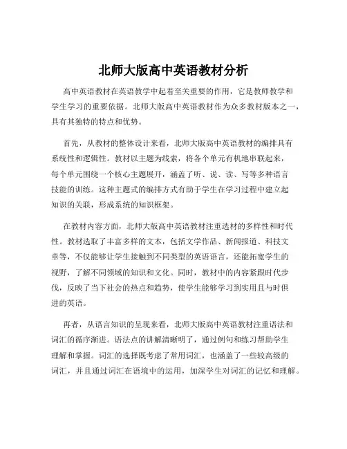 北师大版高中英语教材分析