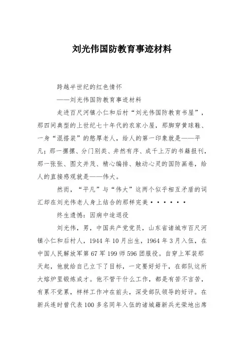 刘光伟国防教育事迹材料