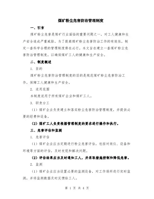 煤矿粉尘危害防治管理制度