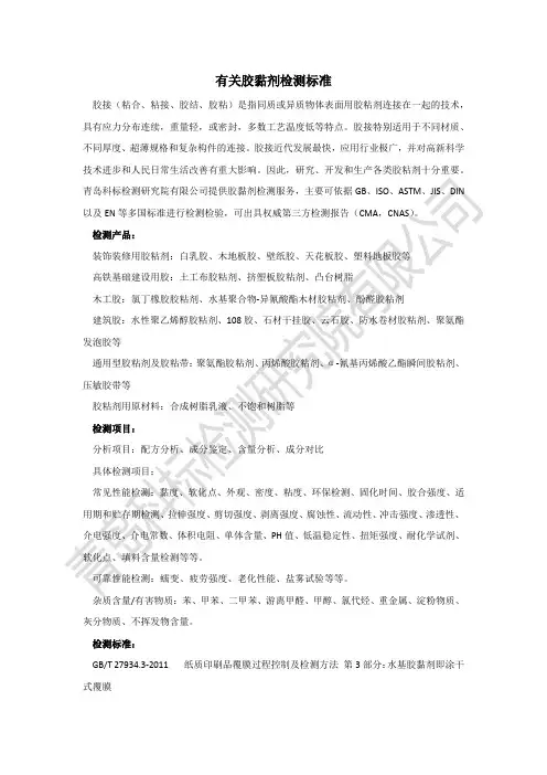 有关胶黏剂检测标准