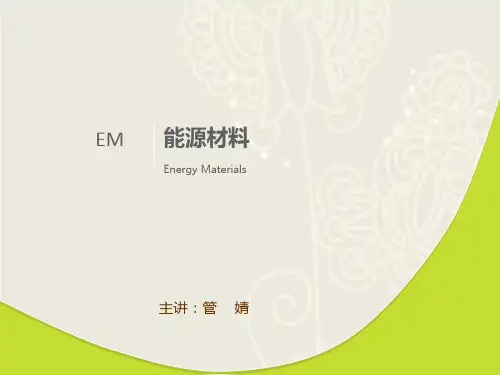 能源材料01-概述讲解