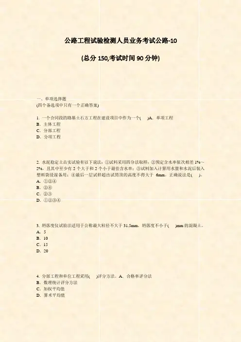 公路工程试验检测人员业务考试公路-10_真题-无答案