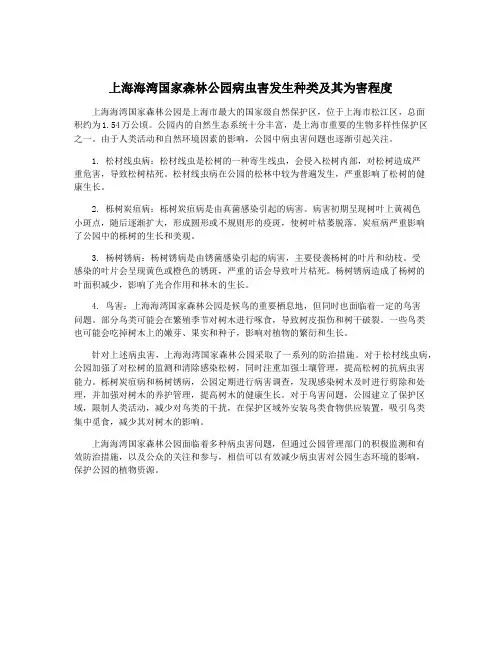 上海海湾国家森林公园病虫害发生种类及其为害程度