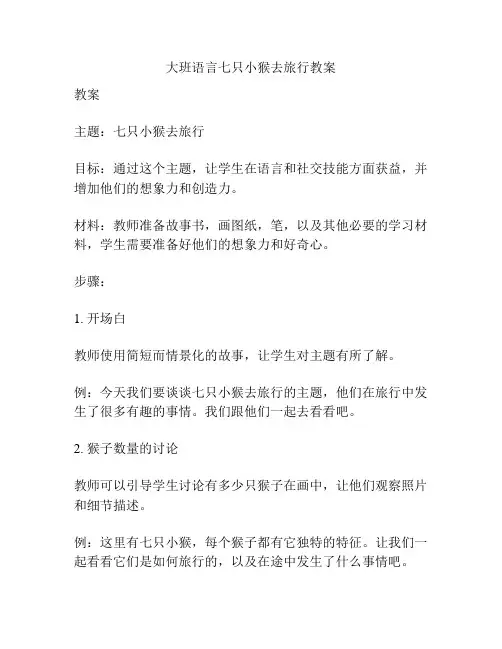 大班语言七只小猴去旅行教案