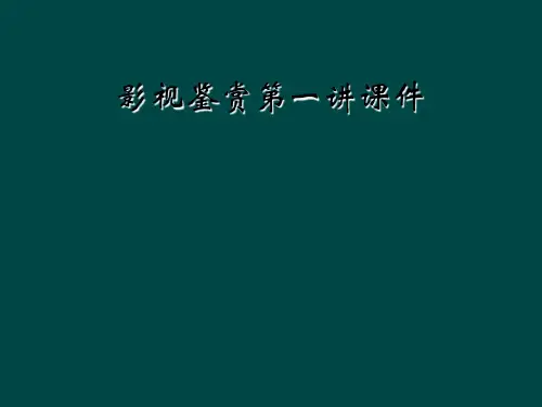 影视鉴赏第一讲课件