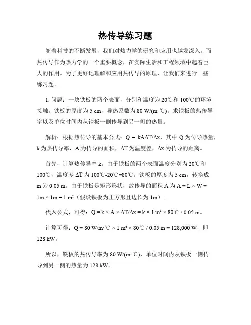 热传导练习题