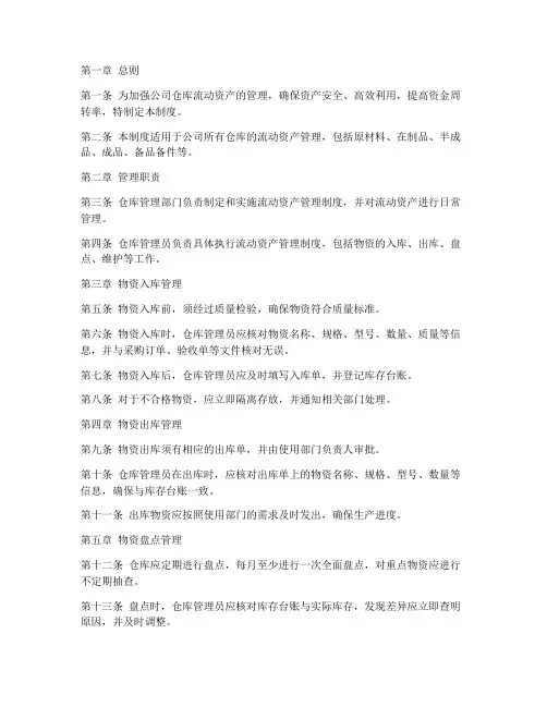 仓库流动资产管理制度