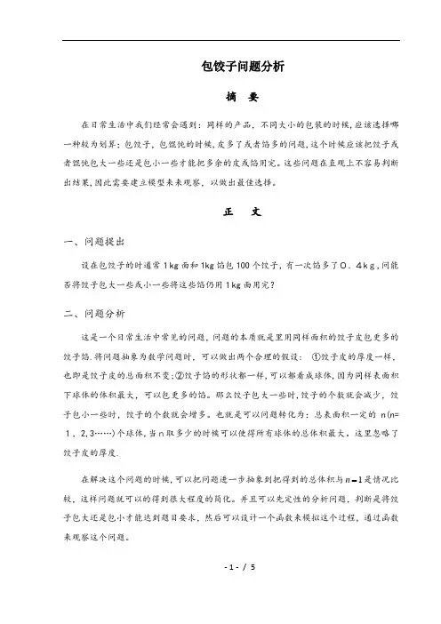 数学建模之包饺子问题分析