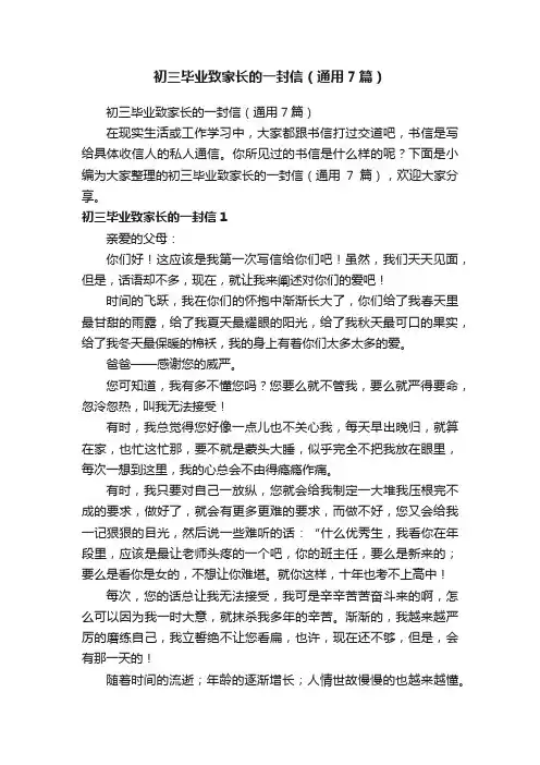 初三毕业致家长的一封信（通用7篇）