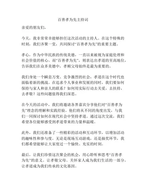 百善孝为先主持词