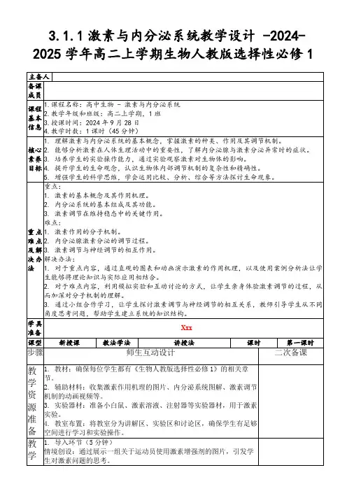 3.1.1激素与内分泌系统教学设计-2024-2025学年高二上学期生物人教版选择性必修1