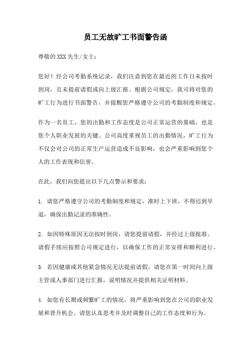 员工无故旷工书面警告函
