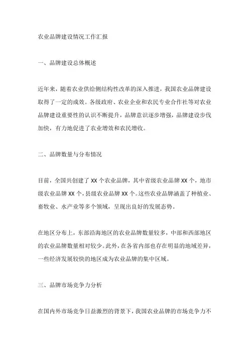 农业品牌建设情况工作汇报