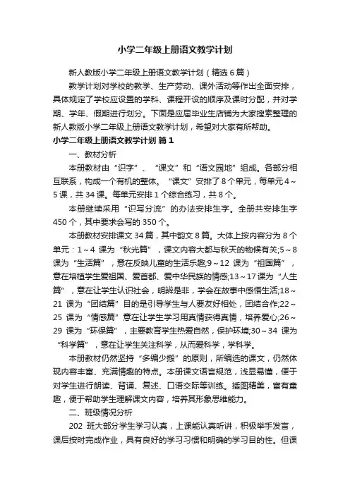 小学二年级上册语文教学计划