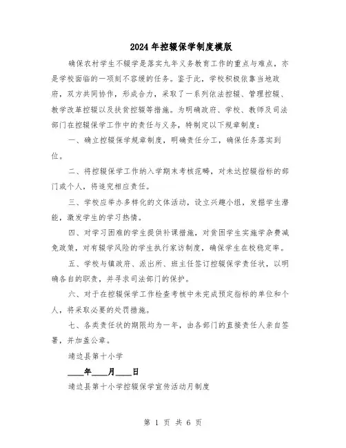 2024年控辍保学制度模版（三篇）