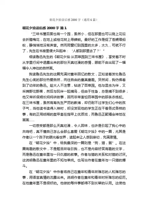 朝花夕拾读后感2000字（通用6篇）
