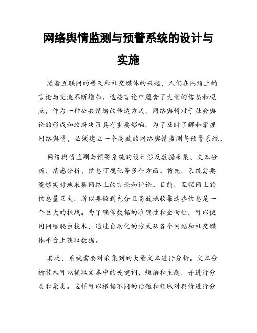 网络舆情监测与预警系统的设计与实施
