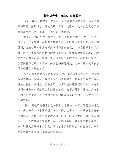 硕士研究生三年学习自我鉴定