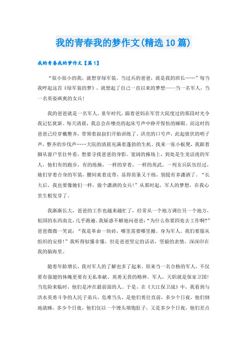 我的青春我的梦作文(精选10篇)