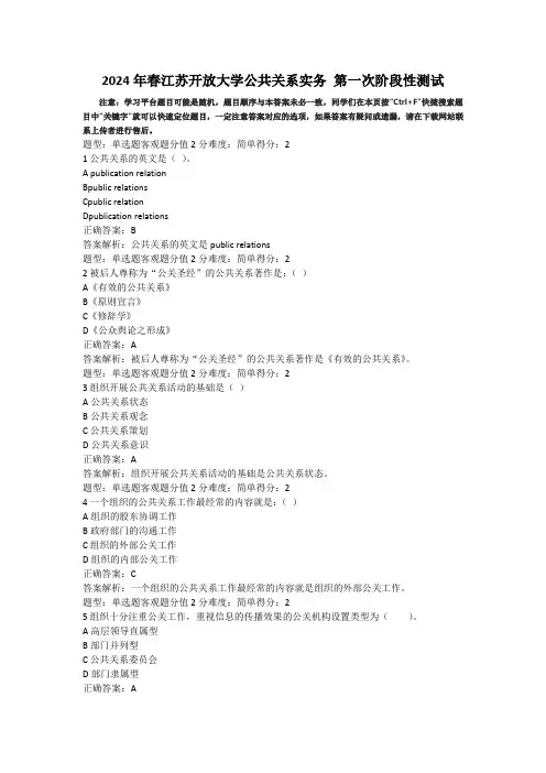 2024年春江苏开放大学公共关系实务第一次阶段性测试答案