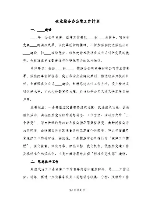 企业综合办公室工作计划(三篇)