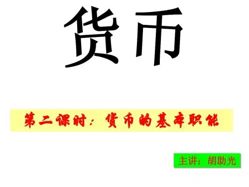 货币的基本职能