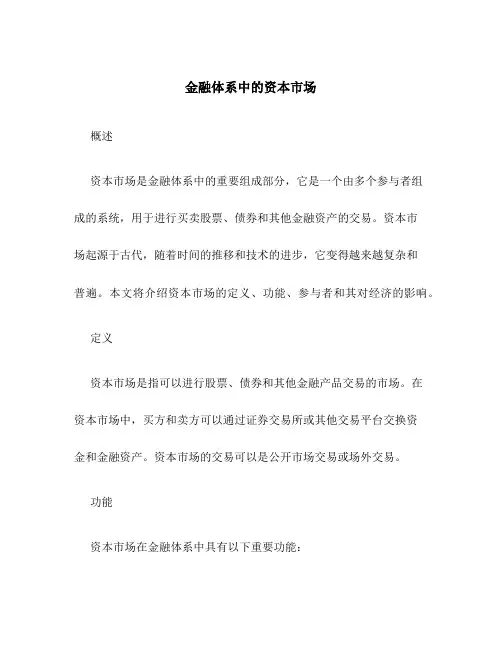 金融体系中的资本市场