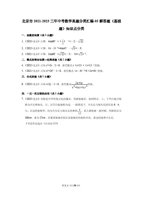 北京市2021-2023三年中考数学真题分类汇编-03解答题(基础题)知识点分类
