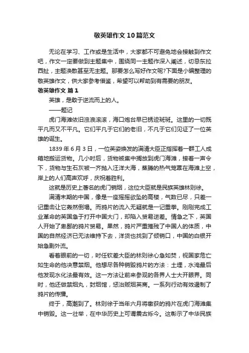 敬英雄作文10篇范文