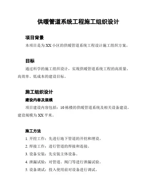 供暖管道系统工程施工组织设计