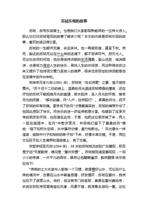 苏轼乐观的故事