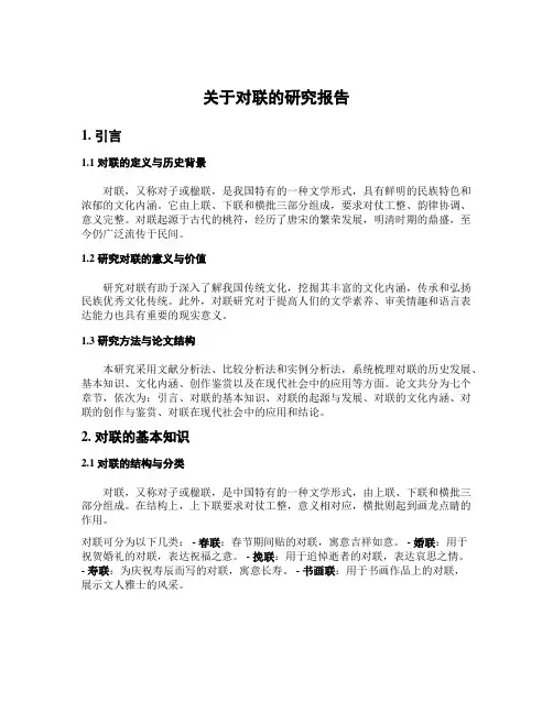 关于对联的研究报告