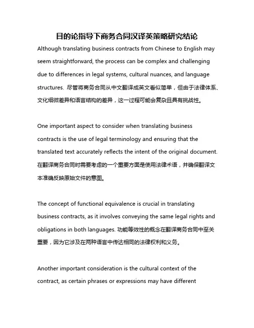 目的论指导下商务合同汉译英策略研究结论